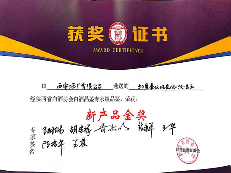 2023年 50度秦漢酒莊酒 漢·玄玉 榮獲陜西省酒業協會“新產品金獎”